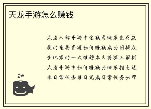 天龙手游怎么赚钱