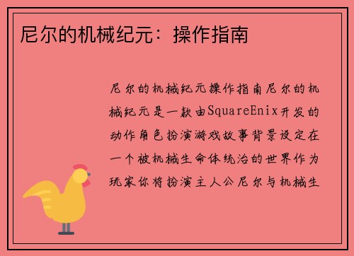 尼尔的机械纪元：操作指南