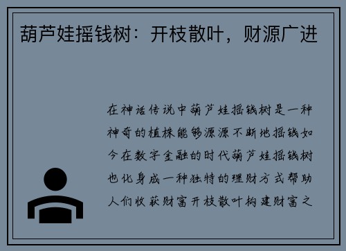 葫芦娃摇钱树：开枝散叶，财源广进