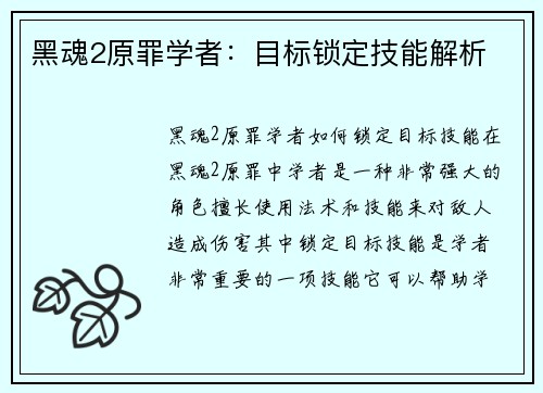 黑魂2原罪学者：目标锁定技能解析