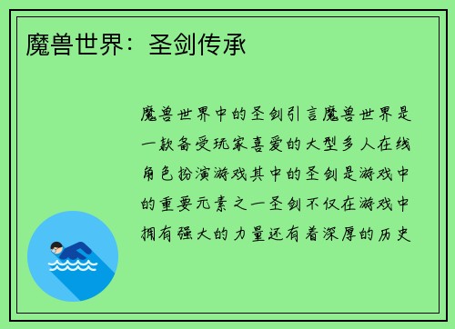 魔兽世界：圣剑传承