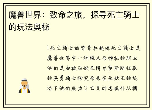 魔兽世界：致命之旅，探寻死亡骑士的玩法奥秘