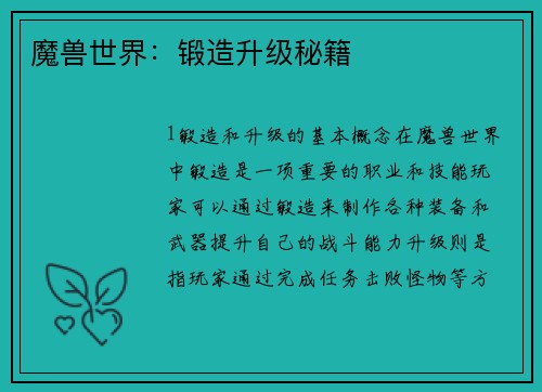 魔兽世界：锻造升级秘籍