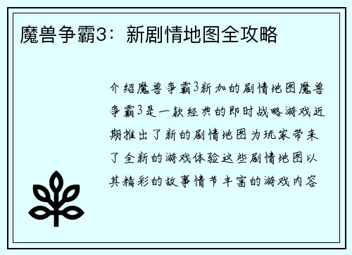 魔兽争霸3：新剧情地图全攻略