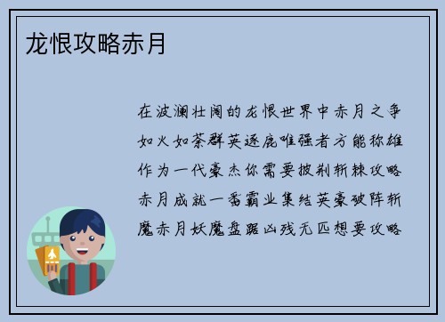 龙恨攻略赤月