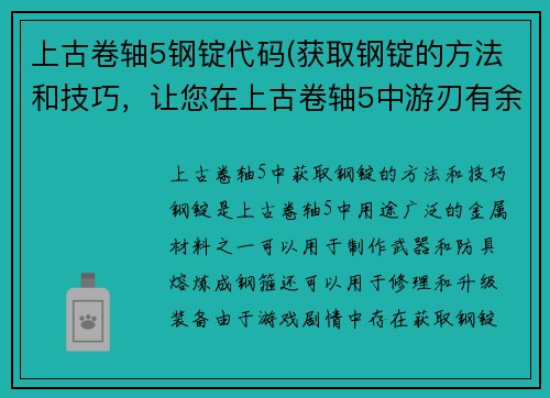 上古卷轴5钢锭代码(获取钢锭的方法和技巧，让您在上古卷轴5中游刃有余)