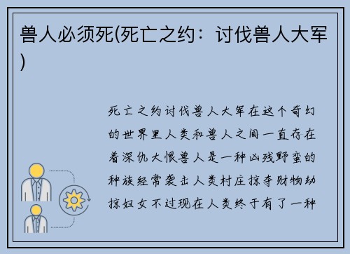 兽人必须死(死亡之约：讨伐兽人大军)