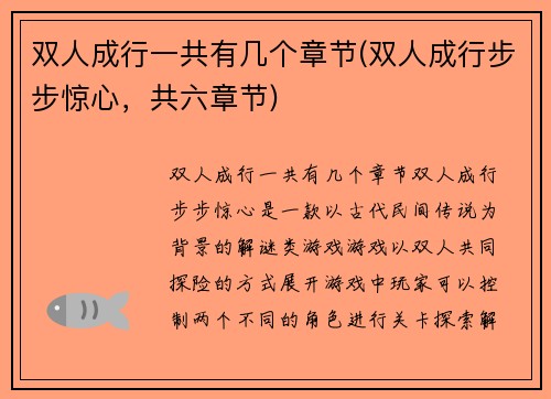 双人成行一共有几个章节(双人成行步步惊心，共六章节)