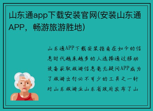 山东通app下载安装官网(安装山东通APP，畅游旅游胜地)