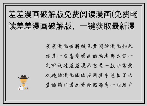 差差漫画破解版免费阅读漫画(免费畅读差差漫画破解版，一键获取最新漫画)