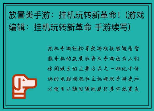 放置类手游：挂机玩转新革命！(游戏编辑：挂机玩转新革命 手游续写)